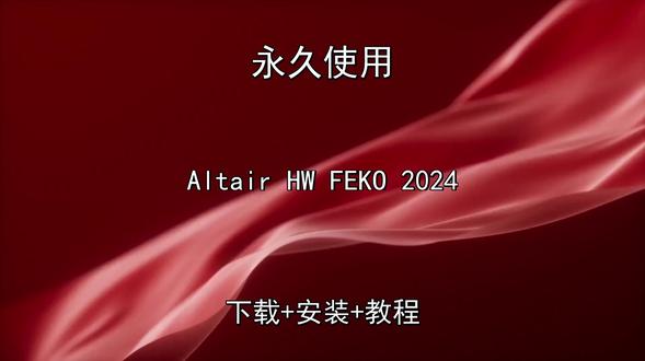 Altair HW FEKO 2024安装教程附软件包 Altair HW FEKO 2024安装教程附软件包Altair HW FEKO 2024怎样下载安装,Altair HW FEKO 2024如何下载安装
#AltairHWFEKO2024
#AltairHWFEKO2024下载
#AltairHWFEKO2024安装教程
#AltairHWFEKO2024下载安装教程
#AltairHWFEKO2024怎样下载安装