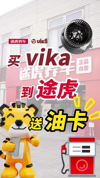 修车选vika,养车到途虎!油卡+工时费5折福利,不要错过! #鼓风机 #汽车知识 #汽车保养与维修 #vika #途虎养车 @途虎养车
