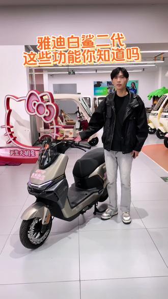 雅迪白鲨二代,这些功能你知道吗?
#安阳雅迪 #雅迪电动车 #雅迪白鲨二代 #智能电动车 #电动车仪表
