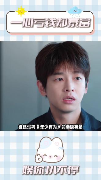 一心亏钱却暴富 #起点读书 #年少有为 #《亏成首富从游戏开始》