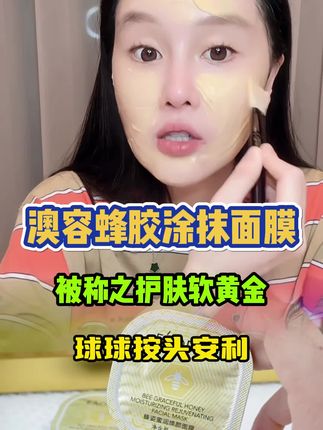 球球每天在用的澳容蜂胶焕颜涂抹面膜,球球亲测 #面膜 #改善肌肤暗沉提亮肤色 #护肤 #毛孔粗大 @小球球吖