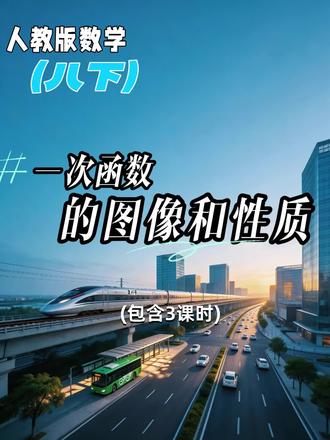 优质公开课《一次函数的图像与性质》#公开课 #数学 #初中 #ai #一次函数