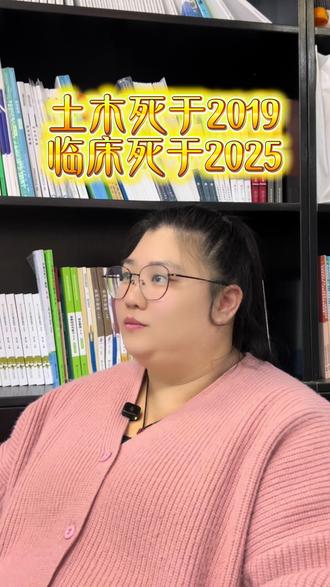 “土木死于2019”、“临床死于2025”#土木工程专业 #临床医学专业 #江苏盐城 #盐城 #盐城高三