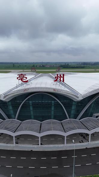 亳州机场 试飞取得圆满成功!