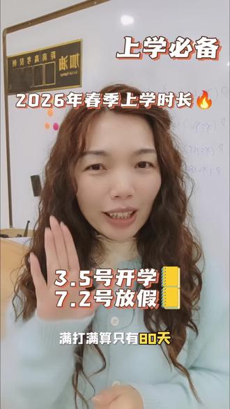 3月5号正式开学,7月2号就放暑假了。
中间还有清明小长假(4.4-4.6)、劳动节(5.1-5.5)再加春假,6月又有中高考调休和端午节(6.19-6.21)。
这么多假期一扣,再加上周末,实际上课时间可能还不到80天!
温馨提醒一句:寒假作业做完了吗?可以开始赶作业咯!#寒假 #开学时间 #春季 #上学时间 #最短学期
