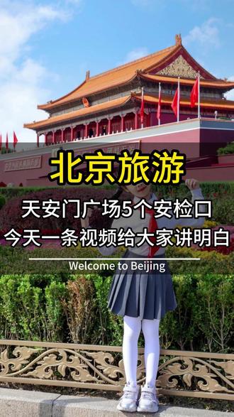北京旅游,天安门广场5个安检口,今天一条视频给大家讲明白。#北京旅游 #北京旅游攻略 #天安门 #天安门升旗 #北京欢迎你