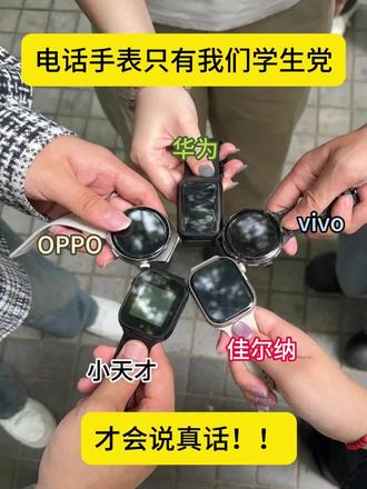 超炸裂!电话手表只有我们学生党才会说真话!! 520不知道选什么的一定要看完!
#真实生活分享计划 #佳尔纳电话手表 #送男友礼物 #520 #智能手表