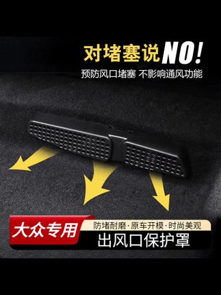汽车用品#大众帕萨特迈腾B8CC凌渡宝来朗逸速腾改装内饰座椅下出风口保护罩