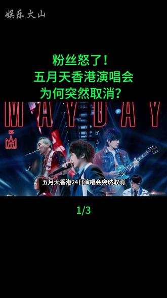 五月天香港演唱会为何突然取消? 粉丝怒了!“早干嘛去了?临时取消是拿我们当韭菜?”#五月天香港演唱会
