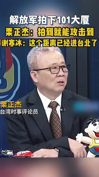 能拍到101大厦,说明已经随时可以打进来了#正义使命2025演习 #台湾 #台湾名嘴 #两岸 #新闻