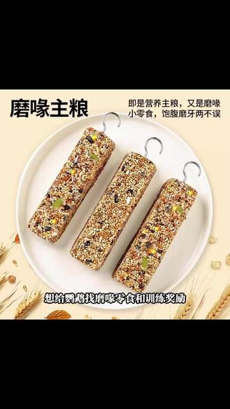 鹦鹉奖励零食棒磨牙虎皮牡丹玄凤专用谷物棒 #五谷啃咬训练玩具磨嘴 #鹦鹉日常 #鹦鹉零食棒 #鹦鹉谷物棒 #鹦鹉磨嘴
