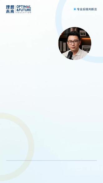 专业名字差几个字,未来方向差很远 大学专业名称看起来相似,但培养方向、就业路径和资格门槛可能完全不同。 这条视频教家长用“专业后缀”快速判断专业大方向,避免只凭名字选错方向。#大学专业 #重庆志愿填报 #高考规划 #重庆升学 #志愿填报