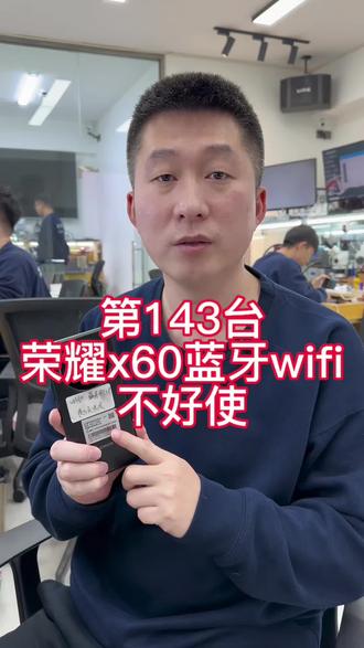 第143台开始维修荣耀x60wifi蓝牙不好使怎么办#沈阳手机维修#荣耀x60打不开wifi怎么办#荣耀手机维修#沈阳靠谱的手机维修店铺#荣耀x60不开机维修