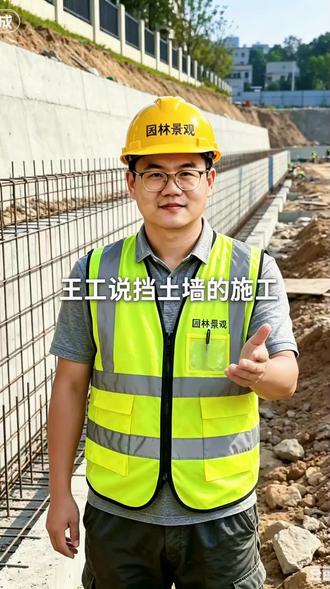 【园建:王工说市政挡土墙施工】 市政工程里,挡土墙不是简单砌一道墙。形式选错、地基没处理、排水没做好、回填堆载过快,后期很容易出现开裂、滑移、沉降。今天王工带您了解常见挡土墙的形式,标准施工工序和避坑指南👇
一、常见5种挡土墙形式👀:
-重力式挡墙
靠自重稳定,适合低挡墙,施工相对简单
-悬臂式挡墙
钢筋混凝土结构,靠悬臂受力,适合中等高度挡墙
-扶壁式挡墙
在悬臂基础上加肋板,提高刚度,适合较高挡墙
-桩板式挡墙
桩和挡墙组合,适合软土地基、基坑支护或严格控制变形的位置
-加筋土挡墙
通过土工格栅分层加筋,适合回填边坡和道路挡墙。
二、6道标准施工工序 👀:
1. 测量放线与现场交底
先复核坐标、高程、挡墙边线和管线保护范围,不能直接按图开挖
2. 土方开挖与边坡防护
土方要分层开挖,禁止超挖。边坡支护、临时排水和安全防护要同步跟上
3. 地基处理与垫层施工
地基承载力必须满足设计要求,垫层要及时封闭基底,避免雨水浸泡
4. 钢筋模板与混凝土浇筑
重点控制钢筋保护层、模板垂直度、混凝土振捣和养护时间
5. 排水系统与反滤层施工
排水孔、反滤层、土工布是挡墙稳定的关键,不能省
6. 分层回填与竣工验收
墙后回填要分层压实,检测压实度,复核高程、垂直度和资料。
三、现场避坑重点👀:
- 雨季施工必须先降排水,基底不能泡水
- 软土地基必须验算沉降和滑移
- 挡墙高度不同,不能套用同一种做法
- 墙后回填不能一次性堆载过高
- 排水失效,往往比土压力更容易出问题
- 隐蔽工程未验收,不能进入下一道工序。
你们现场做挡土墙,最怕遇到地基沉降、排水失效还是墙体开裂?欢迎评论区交流讨论。👏
#市政工程 #挡土墙施工 #基坑支护 #工程人 #园林景观工程#上热门话题