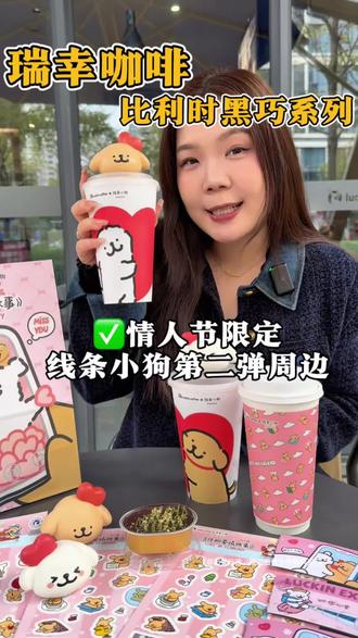 快去冲瑞幸比利时黑巧系列!!很浓郁的巧克力味好好喝啊#比利时黑巧系列#比利时黑巧拿铁#比利时黑巧红茶#瑞幸情人节限定#瑞幸联名线条小狗