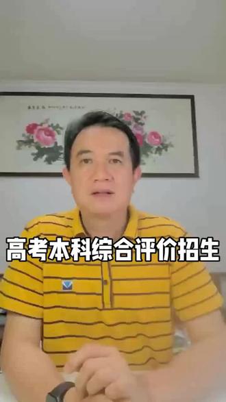 本科自主招生——综合评价招生,采取631综合分录取模式(高考60%,校测30%,学业水平10%)#高考#自主招生#本科#综合评价