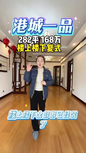 港城一品 一楼复式 楼上楼下中央空调 墙暖#连云港房产 #抖音好房推荐#捡漏房源 #复式#二手房