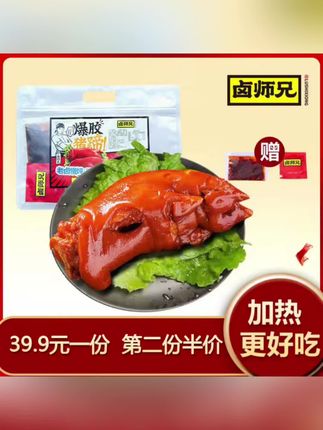 【卤师兄爆胶猪蹄380g手工酱卤香常温精选细腻酱香麻辣带筋猪蹄】#味道棒棒哒 #特色猪蹄 #卤猪蹄 #秘制卤味 #超好吃
