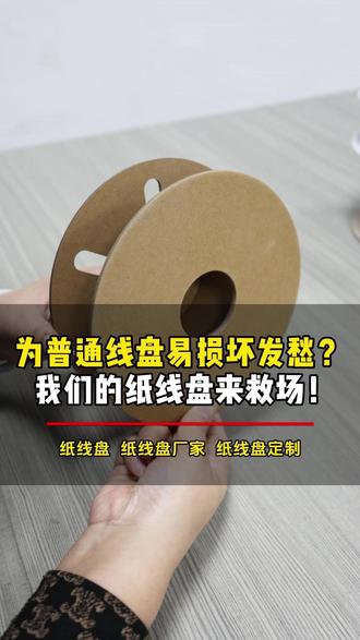 为普通线盘易损坏发愁? 我们的纸线盘来救场! #纸线盘配件 #纸线盘线轮 #纸线盘生产 #纸线盘加工 #风筝纸线盘