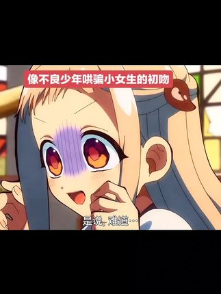 接吻了#二次元 #地缚少年花子君
