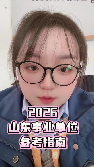家人们,别划走!准备冲2026山东事业编的注意啦!这条视频把报考条件、考啥内容、时间节点全说透,收藏好别迷路!
先划报考条件重点!40岁以下就能报,大专及以上学历,应届往届不限!更给力的是,高级工能报大专岗、预备技师能报本科岗,退役士兵、服务基层的小伙伴还有专项岗,千万别浪费优势!
再看考试内容,笔试从原来的公基改成《职测》+《综应》,两科各占50%!职测90分钟做90道题,常识、言语、判断、数量、资料都要考,10点准时收答题卡,手慢根本答不完!综应更要注意,120分钟写3道题,归纳概括、事务处理加公文写作,公文题占50分,实务性超强,跟申论完全不一样,得针对性练!
考试时间也得记牢!1-2月出公告,2月中下旬开始报名,3月中下旬笔试,上午8点半到12点连考两科,中间不休息!笔试完1个月左右出成绩,4月底到5月中旬就面试,综合类多是结构化,节奏特别快,现在就得开始准备!
最后说报录比,别盲目冲热门岗!像疗休养管理、科技管理岗,报录比能到400:1甚至1200:1,卷到飞起!其实很多岗位报录比才2:1,比如部分专业技术岗,选岗选得好,上岸几率直接翻倍!
2026山东综合类事业编改革后,题型更活、时间更紧,但机会也更多!现在就得刷职测题、练综应公文,有啥问题评论区问,关注我,后续分享更多备考干货!
#山东事业编 #2026山东综合类事业编 #事业编备考 #山东考编 #事业编改革