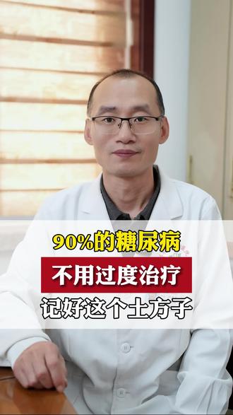 90%的糖尿病,不用过度治疗,记好这个土方子 #中医 #糖尿病 #健康科普