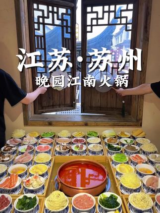 为了这扇窗,我特意去了趟苏州… #苏州美食清单 #古韵江南 #苏州美食 #苏州旅游 #晚园 你一句春不晚,我便到了真江南,连火锅都温婉柔情 来苏州直奔观前街!店内把园林搬进了火锅店 青石板、木窗超有氛围,尤其是靠窗位置太美了 苏式青瓷九宫格里有多种菜品,有荤有素很精致 还有各种好看又好吃的的苏式糖水 吃完再去拙政园、狮子林、苏州博物馆、平江路逛一逛 很惬意