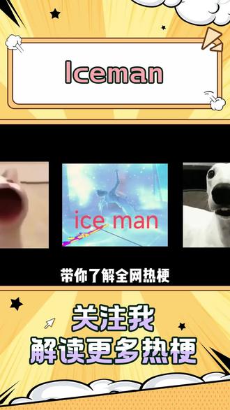 “iceman”是什么梗?#icemen #无畏契约 #Drake #冰点凝冻 #梗
