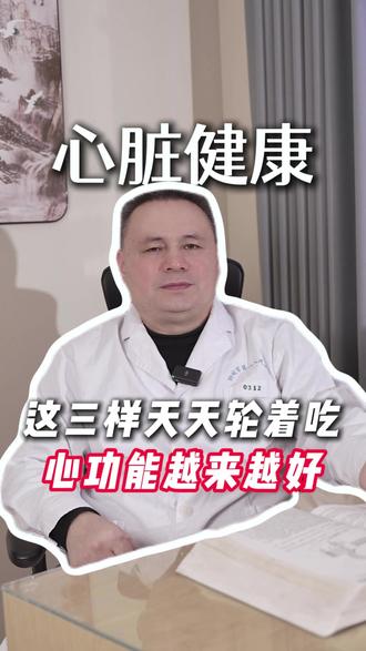 这三样轮着吃 心脏会一天比一天好 #心脏 #高血压 #医学科普
