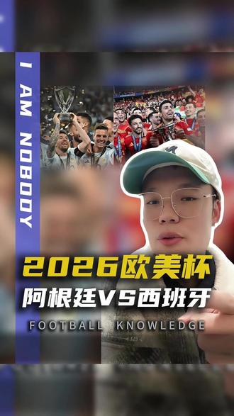 终于来了 世纪大战来了2026欧美杯阿根廷VS西班牙 #欧美杯 #欧美杯决赛 #阿根延 #西班牙队 #DOU来足球季