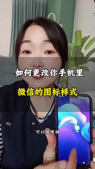 如何更改你手机里,微信的图标样式 #手机小知识 #手机的隐藏功能 #手机使用技巧 #手机知识分享 #数码科技