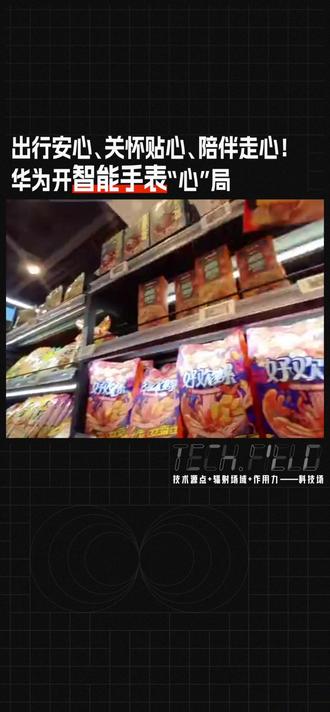 出行安心、关怀贴心、陪伴走心!华为开智能手表"心"局 孩子在商场走丢,手表却显示“大概在附近”?华为超新星手表 X1 系列上市,关机5天仍能精准定位,安全守护不留死角!
#华为超新星X1系列 #华为超新星手表 #腕上守护神 #潮玩掌上相机