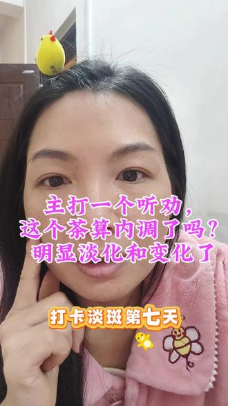 淡斑打卡D7|实话实说无滤镜!脸是亮了,斑没咋动😂 但被评论区姐妹暖到,手把手教我内调外养,干货堆成山~ 新手小白不踩坑全靠姐妹们支招,继续坚持,期待斑斑退退退!#美白淡斑打卡 #无滤镜护肤 #新手护肤 #内调外养淡斑 #淡斑真实记录