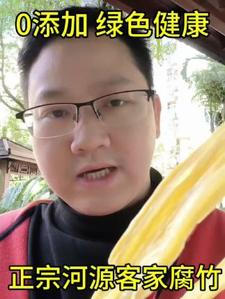 #河源客家腐竹 #腐竹 #腐竹无添加 #腐竹干货 #手工腐竹