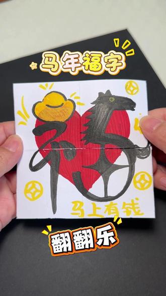 马年福字翻翻乐 翻一翻,乐一乐,马到福到。#手工diy #绘画 #马年 #新年祝福 #用一篇长文记录我的春节