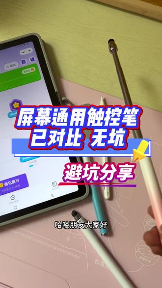 【灵敏触控笔】,手机/平板/学习机,通用!已对比多支,请看✓ #触控笔 #好物推荐 #避坑 #英语学习方法技巧