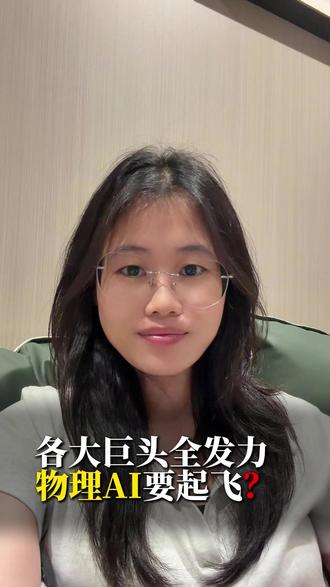 物理AI要起飞? #物理AI #财经