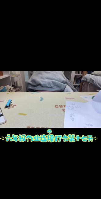 六年级作业连续打卡第17天✅ 语数英三科全量完成,文言文字词、几何综合、语法时态轮番攻克,边吐槽边死磕,疲惫但不摆烂,坚持的每一步都在攒实力~#小学生#小学生作业 #六年级#坚持的力量 #学习打卡ing