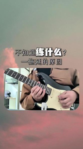 不知道练什么?—拖延的原因 #吉他 #电吉他 #吉他教学