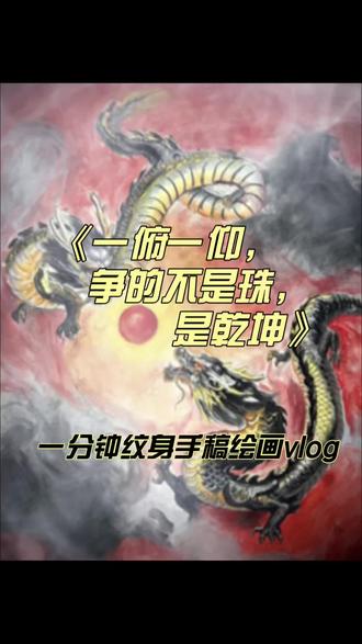 “把你的过去和未来,也纹成一场永恒的追逐。
点赞关注,私信【双龙】,定制你专属的闭环图腾。
#双龙戏珠 #新传统纹身 #龙纹身 #满背纹身