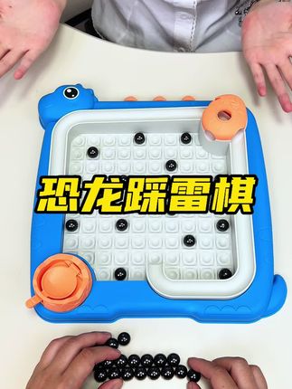 最近超火的磁力踩雷棋升级了,玩法多样 #让孩子远离手机 #益智玩具 #解压好物 #专注力练习