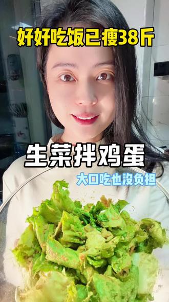 第191集 节后减脂的姐妹们 这个生菜拌鸡蛋 代谢直接拉满 妥妥的掉秤密码 快去吃起来吧#减肥 #低卡低脂餐 #减脂餐 #体重管理 #吃瘦不饿瘦