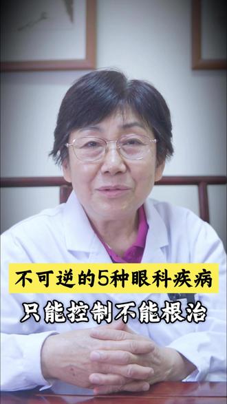 不可逆的5种眼科疾病,只能控制!不能根治#护眼 #眼科医生姚德金 ##抖音健康