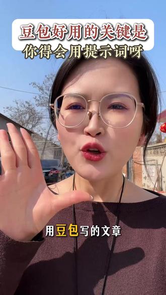 豆包的关键使用指令 #豆包使用指令 #豆包使用方法 #新媒体小白 #女性成长 #豆包学习