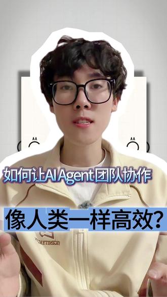 如何让AI Agent团队协作像人类一样高效? #大模型 #Agent #人工智能 让多个AI Agent协作,最关键的不是Agent本身有多强,而是中间那个协调器设计得好不好。