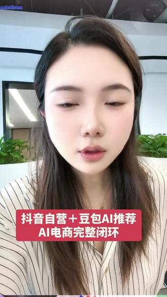 现在决策靠豆包,商品走抖音自营,交易直接闭环了——所以AI电商早就不只是线上推荐那么简单,还能延伸到本地零售呢。对不少企业来说,这又是一轮新红利。