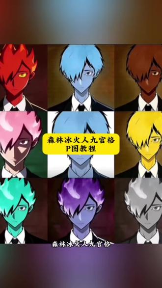 森林冰火人九宫格拼图教程,模版自带冰火人素材~ 森林冰火人九宮格文案 森林冰火人九宮格素材 森林冰火人九宫格怎么弄 森林冰火人九宮格模板 森林冰火人九宫格拼图教程 森林冰火人朋友圈配图 森林冰火人朋友圈配图素材 森林冰火人朋友圈九宫格配图 冰火人头像全部8个 冰火人头像全部8个原图 冰火人头像全部8个拟人 冰火人头像全部8个个人图片 冰火人头像全部8个特效 冰火人8个头像原图 森林冰火人九宫格素材 森林冰火人图片素材九个人 森林冰火人九宫格图 森林冰火人九宫格素材图 #森林冰火人九宫格 #冰火人特效 #剪映 #森林冰火人p图教程 #九宫格拼图素材