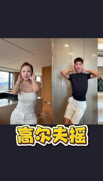 婷子和后裔隔空高尔夫摇 #赵梓婷 #赵梓婷直播回放录屏 #后裔 #高尔夫摇