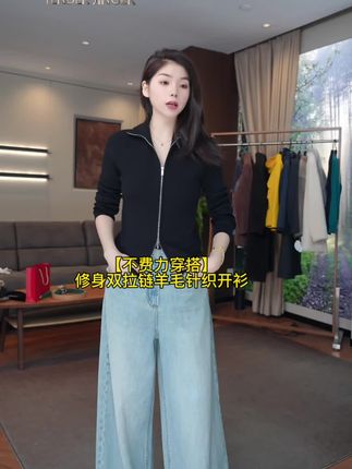 【不费力穿搭】修身双拉链羊毛针织衫,显瘦又显白,内搭外穿都好看#羊毛针织#双拉链针织衫