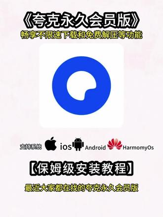《二妞爱玩》 #夸克 #夸克解锁会员版 #夸克app #夸克扫描王 #夸克解锁会员版怎么下载 夸克会员1天使用领取,夸克官方版下载,夸克永久激活码,夸克svip会员
